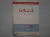 1965年9月白剧节目单  红色三弦