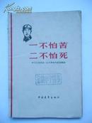 1965年 一不怕苦 二不怕死（插图本）