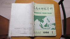 东南亚研究资料---(1986年)---(第1期)---(总第51期)(货号417)
