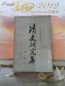 清史研究集 第一辑 大32开仅仅5.3千册 80年一版一印