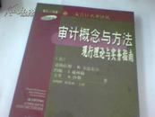 审计概念与方法:现行理论与实务指南:第6版 中译本