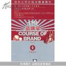 品牌学1(第一部品牌管理硕士专业教材)(The Course of Brand)		