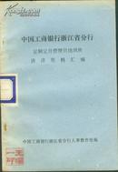 中国工商银行浙江省分行 定额定员刮泥员培训班讲课资料汇编 (馆藏）J