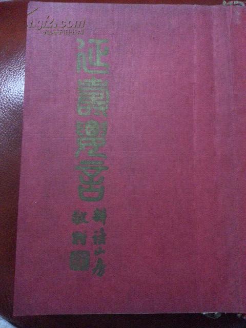 民国十三年中华书局.缎面精装.32k.<<延寿药言>>全一册