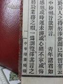 民国十三年中华书局.缎面精装.32k.<<延寿药言>>全一册