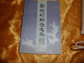 郭维屏纪念文集（仅印500册）