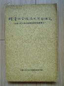 明清社会经济形态的研究（1957年初版）