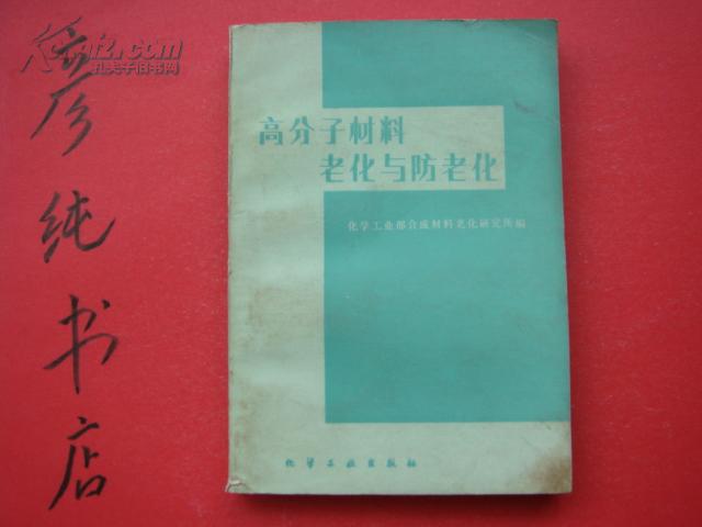 ★《高分子材料老化与防老化》1979版1983年二阴 印量1.5万余册