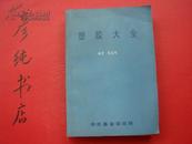 ★科学图书大库《塑胶大全》张志纯 编 徐氏基金会出版 稀有资料！馆藏！