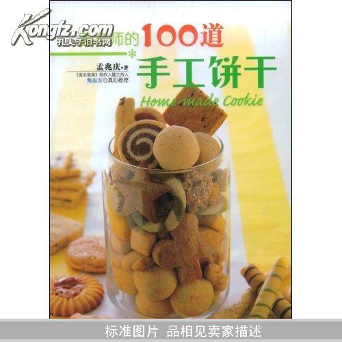 孟老师的100道手工饼干		