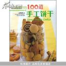 孟老师的100道手工饼干