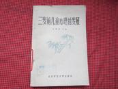 三岁前儿童心理的发展   1982年1版1印 