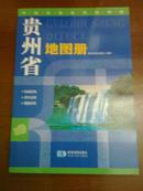 中国分省系列地图册——贵州省地图册