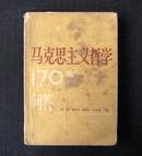 《马克思主义哲学170题问答》   辽宁人民出版社  一版一印