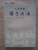 今译新编孙子兵法（译者军事理论家和军事教育家、1955年开国中将郭化若签名赠本）