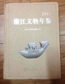 浙江文物年鉴2011