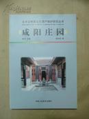 陕西省非物质文化遗产保护研究丛书——咸阳庄园