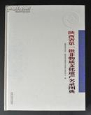 陕西省第一批非物质文化遗产名录图典（原价280元）