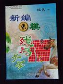 新编象棋残局大全            【2000年一版一印、5000册】