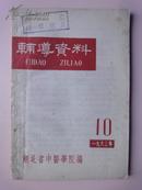 辅导资料（1963年第10期）