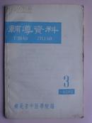 辅导资料（1964年第3期）