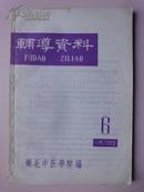 辅导资料（1964年第6期）