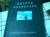 神奇的新巴尔虎左旗【画册】蒙中英文