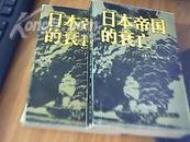 日本帝国的衰亡   （上下，全两册）  八五品     平装