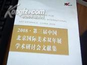 2008第三届中国北京国际美术双年展学术研讨会文献集 汉英对照   一版一印    九品