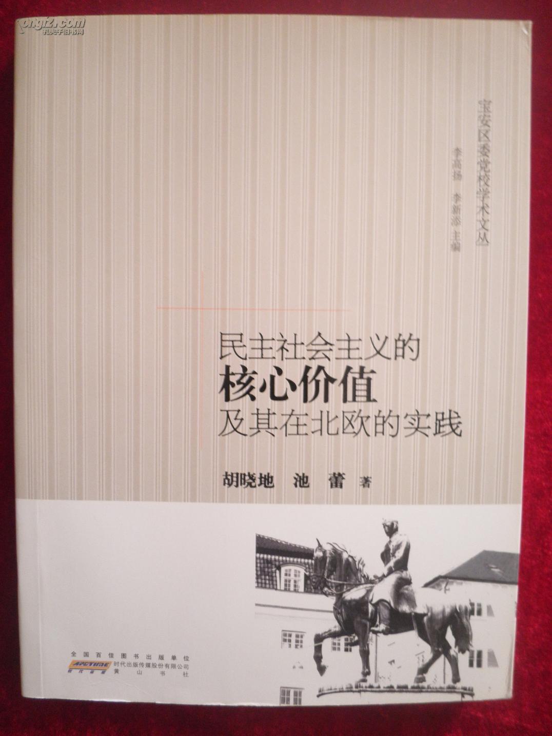 民主社会主义的核心价值及其在北欧的实践