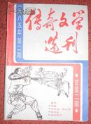 传奇文学选刊 1985.2