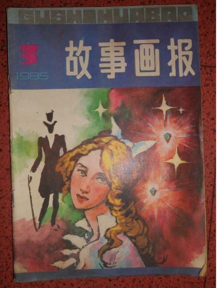 故事画报 1985.3