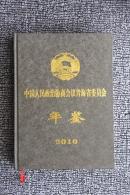 中国人民政治协商会议青海省委员会年鉴2010
