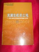 充满生机的土地；浙江省非公有制经济的调查与思考