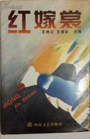 红嫁裳---河南省报纸文化记者自选集(1997年1版1印 印2650册 精装)