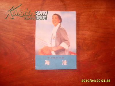 革命现代京剧  海港  （1972年一月演出本）