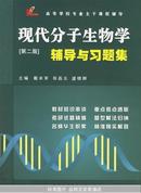 现代分子生物学辅导与习题集