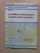 滏阳河邯郸段水环境综合治理规划及其邯郸市水排污许可证制度研究
