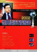 2002年世界经济年度报告