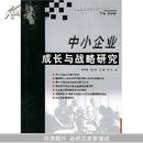 中小企业成长与战略研究(开放架构下的中小企业管理论丛)		