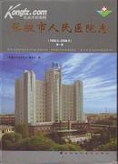 张掖市人民医院志（1996.5-2006.5）（第一册）