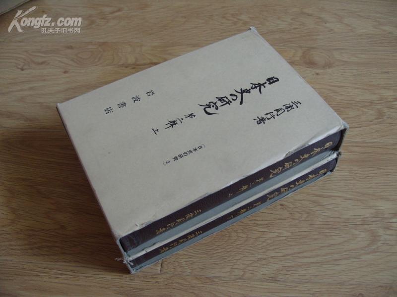 日本原版《日本史の研究 第二辑（上、下册）》28开精装 1981年1版1印 95品\\D