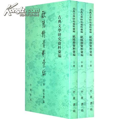 欧阳修资料汇编--古典文学研究资料汇编  上中下册