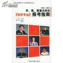 2006-2007京、鲁、冀重点高校(音乐专业)报考指南