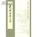 建安七子集——中国古典文学基本丛书