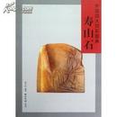 中国四大印石图典：寿山石