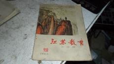 江苏教育（1964年第9.10期合刊）1529