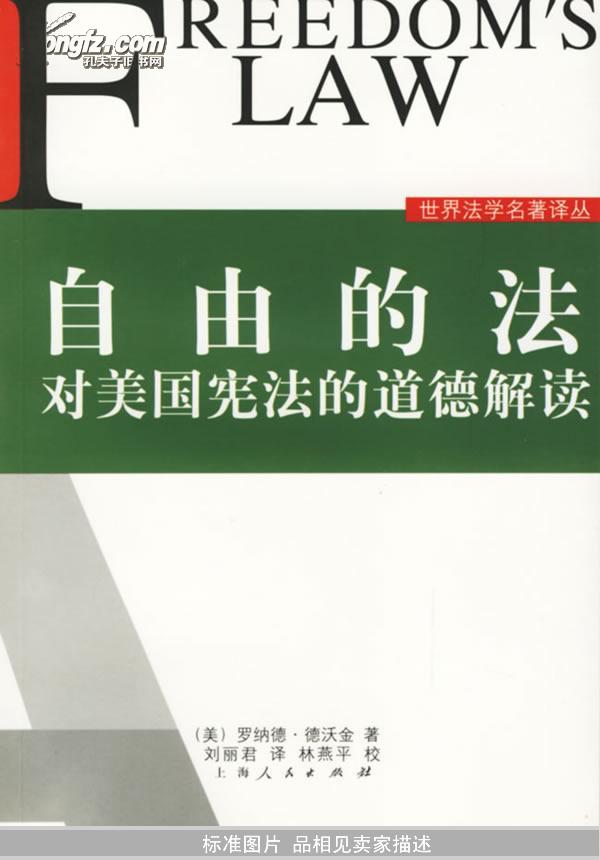 自由的法：对美国宪法的道德解读