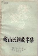 崂山民间故事集. 资料本  五  郑板桥拜寿  华佗不能医母病  蒲松龄和王渔洋  等