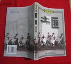 老故事： 土匪（有黑白老照片 ，1999年一版一印，仅印3000册）A柜上左2